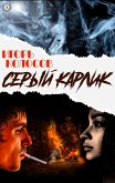 Cерый карлик (eBook, ePUB)