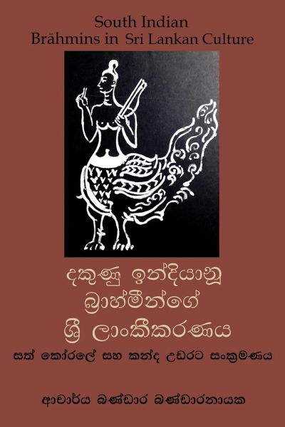 දකුණු ඉන්දියානු බ්]රාහ්මීන්ගේ ශ්]රී ලාංකීŜ