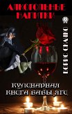 Кулинарная книга бабы Яги (eBook, ePUB)