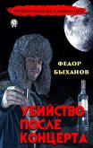 Убийство после концерта (eBook, ePUB)