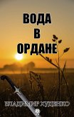 Вода в Ордане (eBook, ePUB)