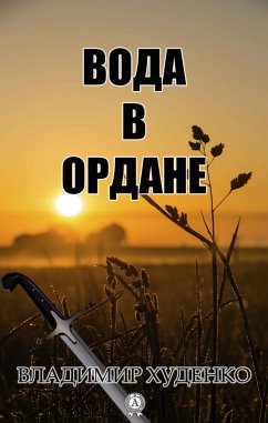 Вода в Ордане (eBook, ePUB) - Худенко, Владимир