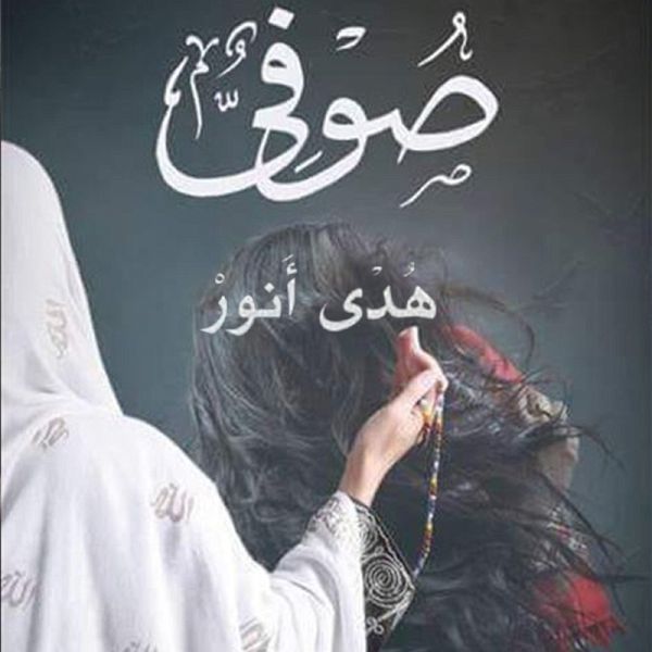 صوفي (MP3-Download)