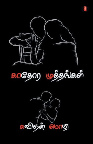 kaathora muthangal kaathora muthangal