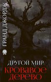 Другой мир. Кровавое дерево (eBook, ePUB)