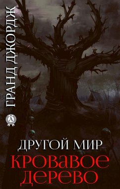 Cover Drugoy mir. Krovavoe derevo (eBook, ePUB)