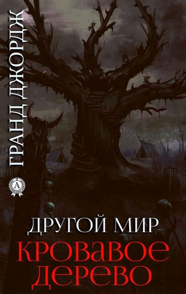 Drugoy mir. Krovavoe derevo (eBook, ePUB)