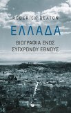 Greece: Biography of a Modern Nation (eBook, ePUB)