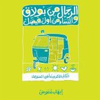 الرجال من بولاق والنساء من أول فيصل (MP3-Download)