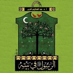 الرسول صلى الله عليه وسلم في بيته (MP3-Download)