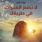 لا تضع العثرات في طريقك (MP3-Download)