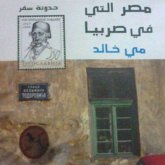 مصر التي في صربيا (MP3-Download) مصر التي في صربيا (MP3-Download)