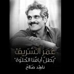 عمر الشريف .. بطل أيامنا الحلوة (MP3-Download)