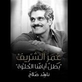عمر الشريف .. بطل أيامنا الحلوة (MP3-Download) عمر الشريف .. بطل أيامنا الحلوة (MP3-Download)