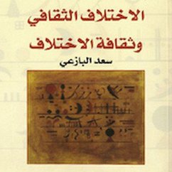 الاختلاف الثقافي وثقافة الاختلاف (MP3-Download) - البازعي, سعد