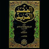 العقد الفريد - الجزء الثامن (MP3-Download) العقد الفريد - الجزء الثامن (MP3-Download)