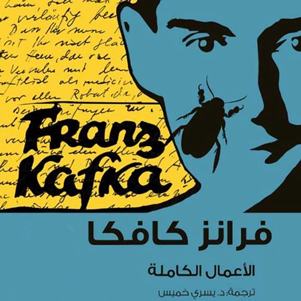كافكا الأعمال الكاملة ج3 (MP3-Download) كافكا الأعمال الكاملة ج3 (MP3-Download)
