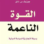 القوة الناعمة - وسيلة النجاح في السياسة الدولية (MP3-Download)