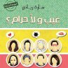 عيب ولا حرام (MP3-Download) - Bild 1