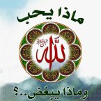 ماذا يحب الله جل جلاله وماذا يبغض؟ (MP3-Download)