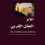 آلام العقل الغربي - فهم الأفكار التي قامت بصياغة نظرتنا إلى العالم (MP3-Download)