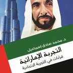 التجربة الإمارتية (MP3-Download)