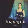 شيروفوبيا (MP3-Download) - Bild 1