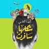 شكلها سافرت (MP3-Download) - Bild 1