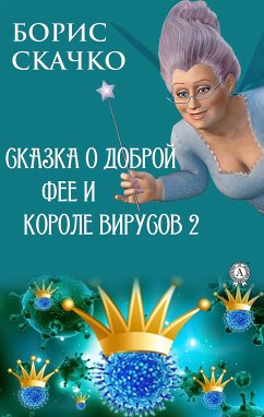 Сказка о доброй фее и злом короле вирусов 2 (eBook, ePUB) - Скачко, Борис