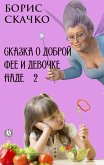 Сказка о доброй фее и девочке Наде 2 (eBook, ePUB)