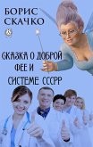 Сказка о доброй фее и системе похудения СССРР (eBook, ePUB)