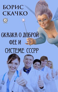 Сказка о доброй фее и системе похудения СССРР (eBook, ePUB) - Скачко, Борис