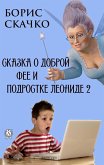 Сказка о доброй фее и подростке Леониде 2 (eBook, ePUB)