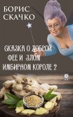 Сказка о доброй фее и злом имбирном короле 2 (eBook, ePUB)