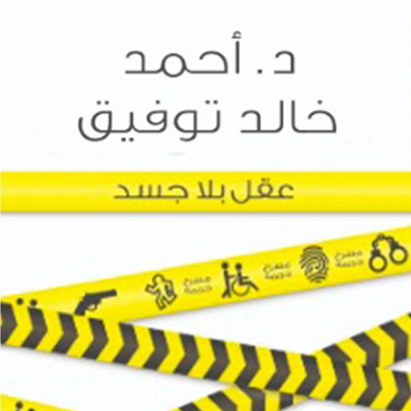 عقل بلا جسد (MP3-Download)