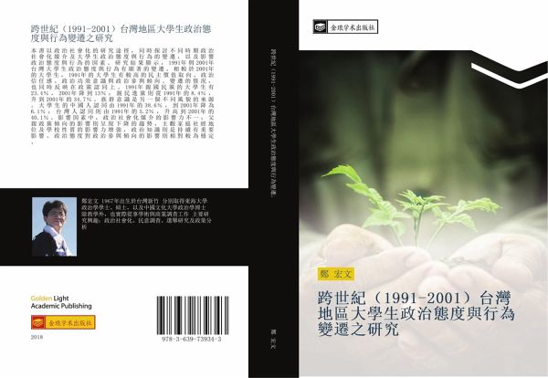 kua shi ji 1991 2001 tai wan di qu da xue sheng zheng zhi tai du yu xing wei bian qian zhi yan jiu kua shi ji 1991 2001 tai wan di qu da xue sheng zheng zhi tai du yu xing wei bian qian zhi yan jiu