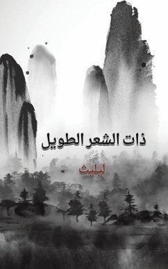 ذات الشعر الطويل