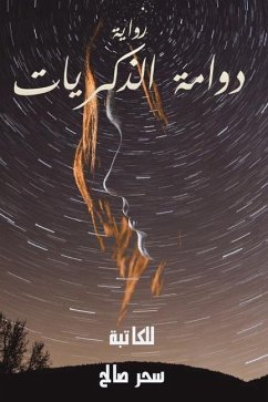 دوامة الذكريات