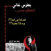 بطرس غالي (MP3-Download) بطرس غالي (MP3-Download)