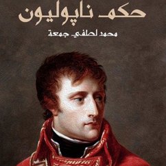 Cover حكم نابليون (MP3-Download)