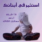 إستثمر في أبنائك 25 طريقة لرسم مستقبل أطفالك (MP3-Download)