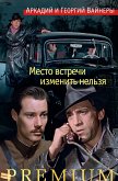 Место встречи изменить нельзя (eBook, ePUB)