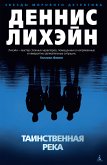 Таинственная река (eBook, ePUB)