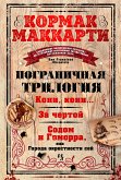 Пограничная трилогия (eBook, ePUB)