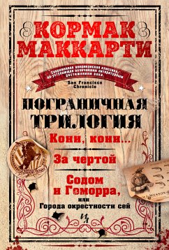 Пограничная трилогия (eBook, ePUB) - Маккарти, Кормак