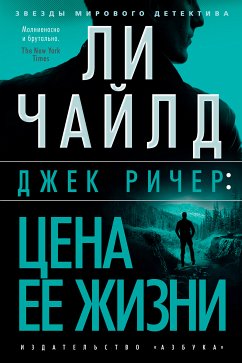 Джек Ричер: Цена ее жизни (eBook, ePUB) - Чайлд, Ли