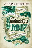 Тайны Колдовского мира (eBook, ePUB)