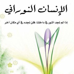 Cover الإنسان النوراني (MP3-Download)