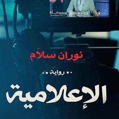 Cover الإعلامية (MP3-Download)