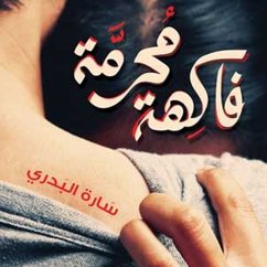 فاكهة محرمة (MP3-Download) - البدري, سارة